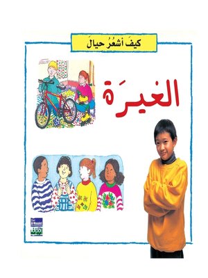 cover image of كيف أشعر حيال : الغيرة